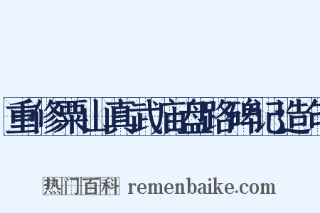 重修粟山真武庙盘路碑记造句是什么意思的图片